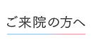 ご来院の方へ