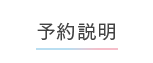 予約説明