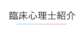 心理検査