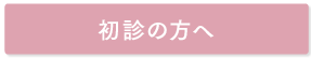 初診の方へ